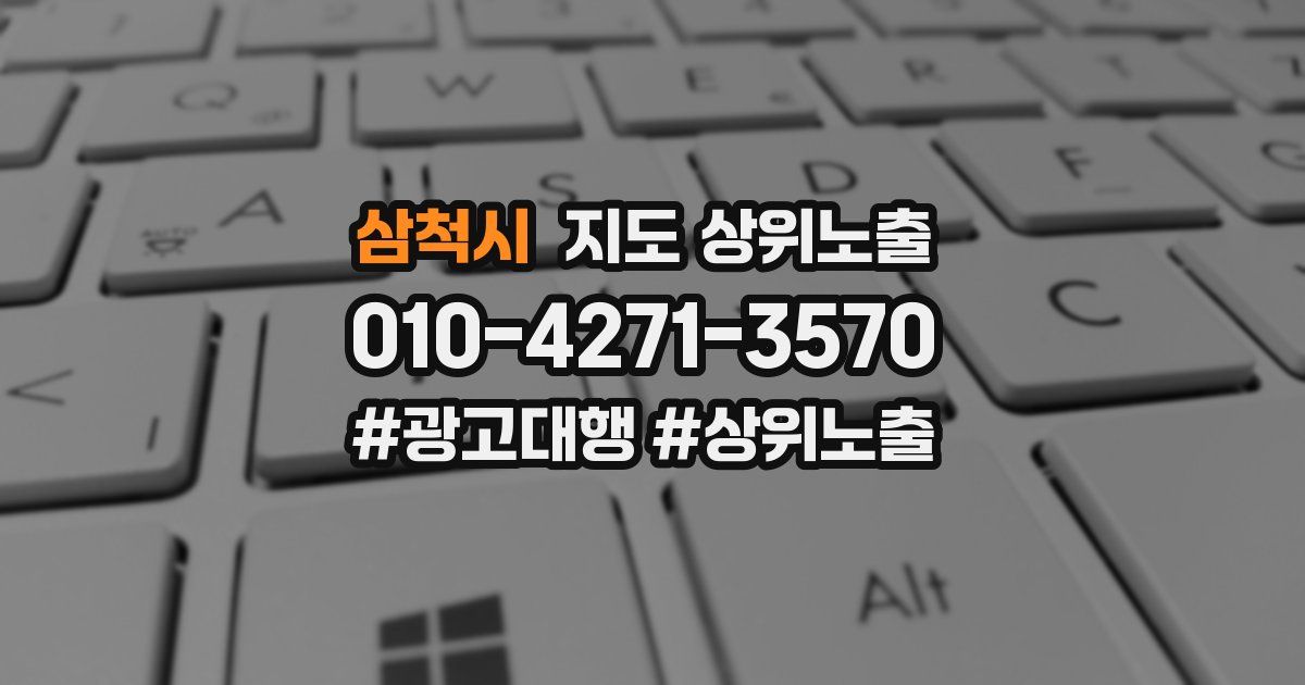 삼척시 지도 상위 노출