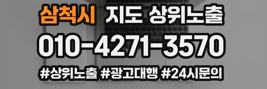 삼척시 지도 상위 노출
