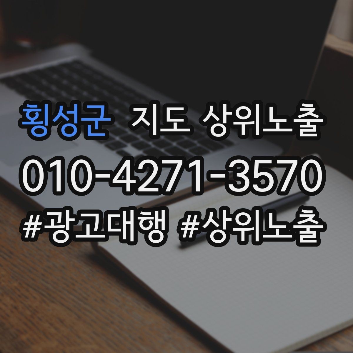 횡성군 지도 상위노출 민원 리뷰를 줄이는 사전 안내문