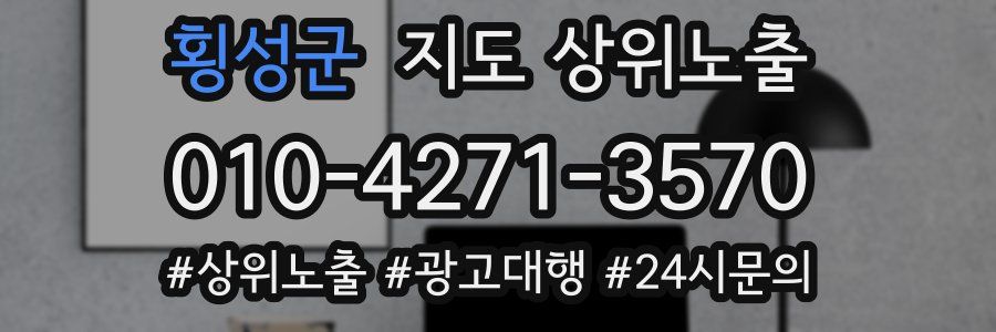 횡성군 지도 상위 노출