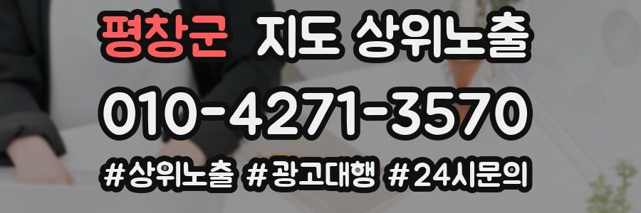 평창군 지도 상위 노출