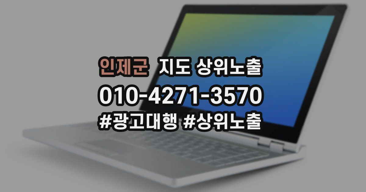 인제군 지도 상위 노출