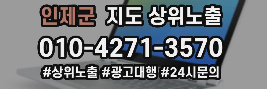 인제군 지도 상위 노출