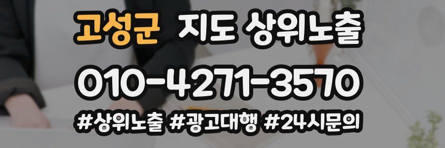 고성군 지도 상위 노출