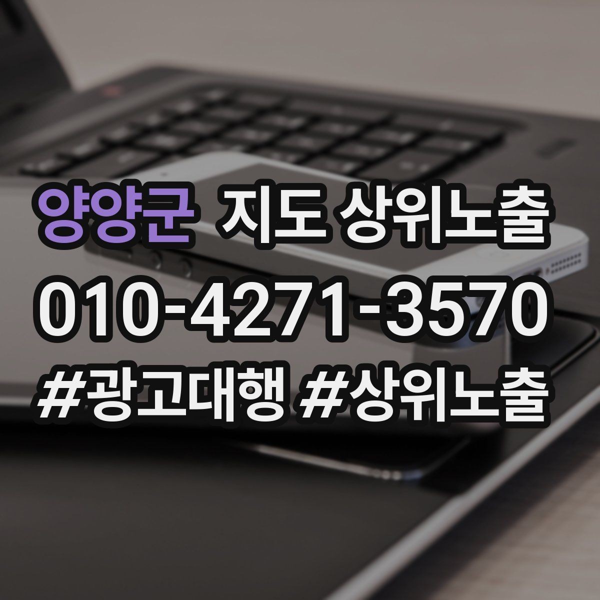 양양군 지도 상위노출 환불 AS 안내가 신뢰를 올리는 이유