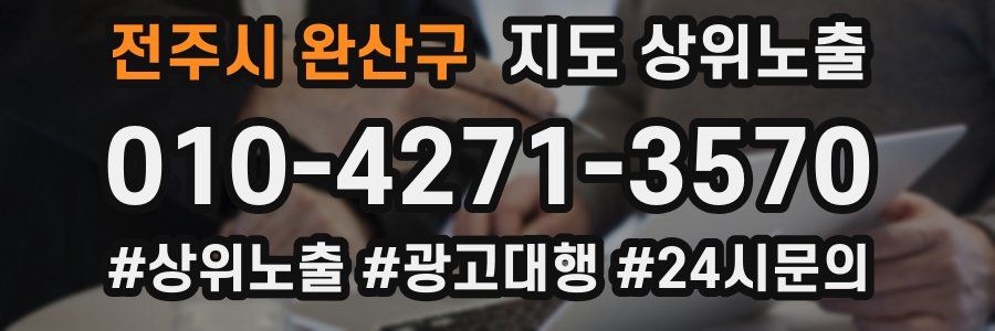 전주시 완산구 지도 상위 노출