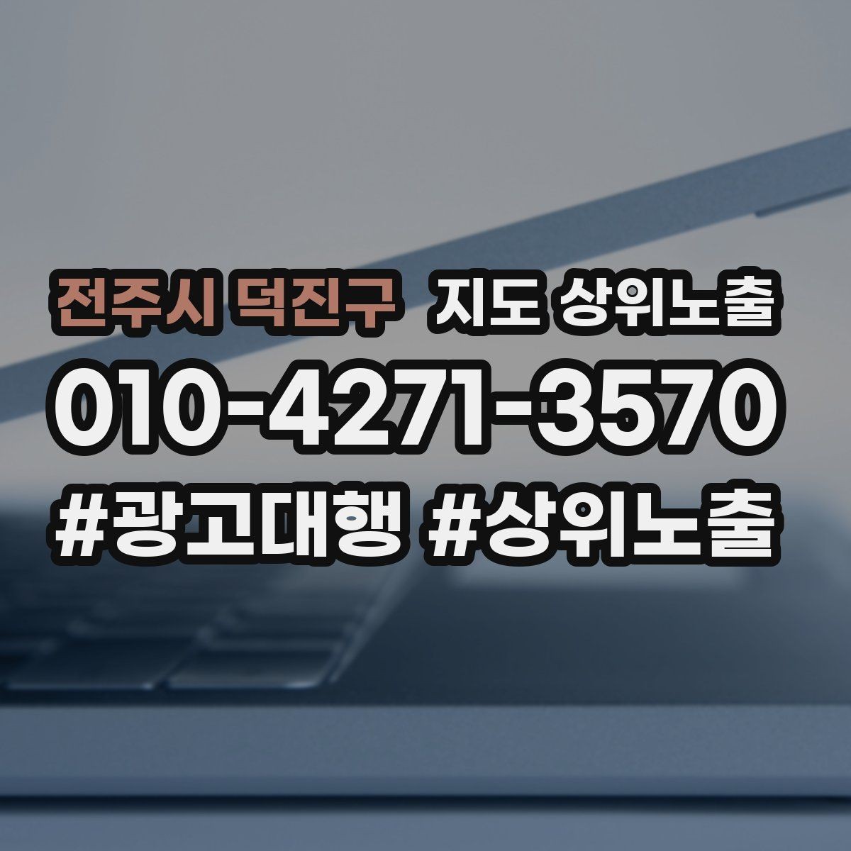 전주시 덕진구 지도 상위노출 리뷰가 순위에 영향을 주는 이유