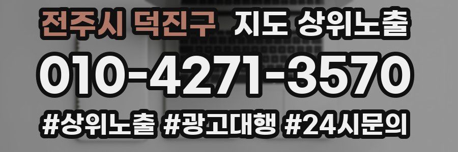 전주시 덕진구 지도 상위 노출