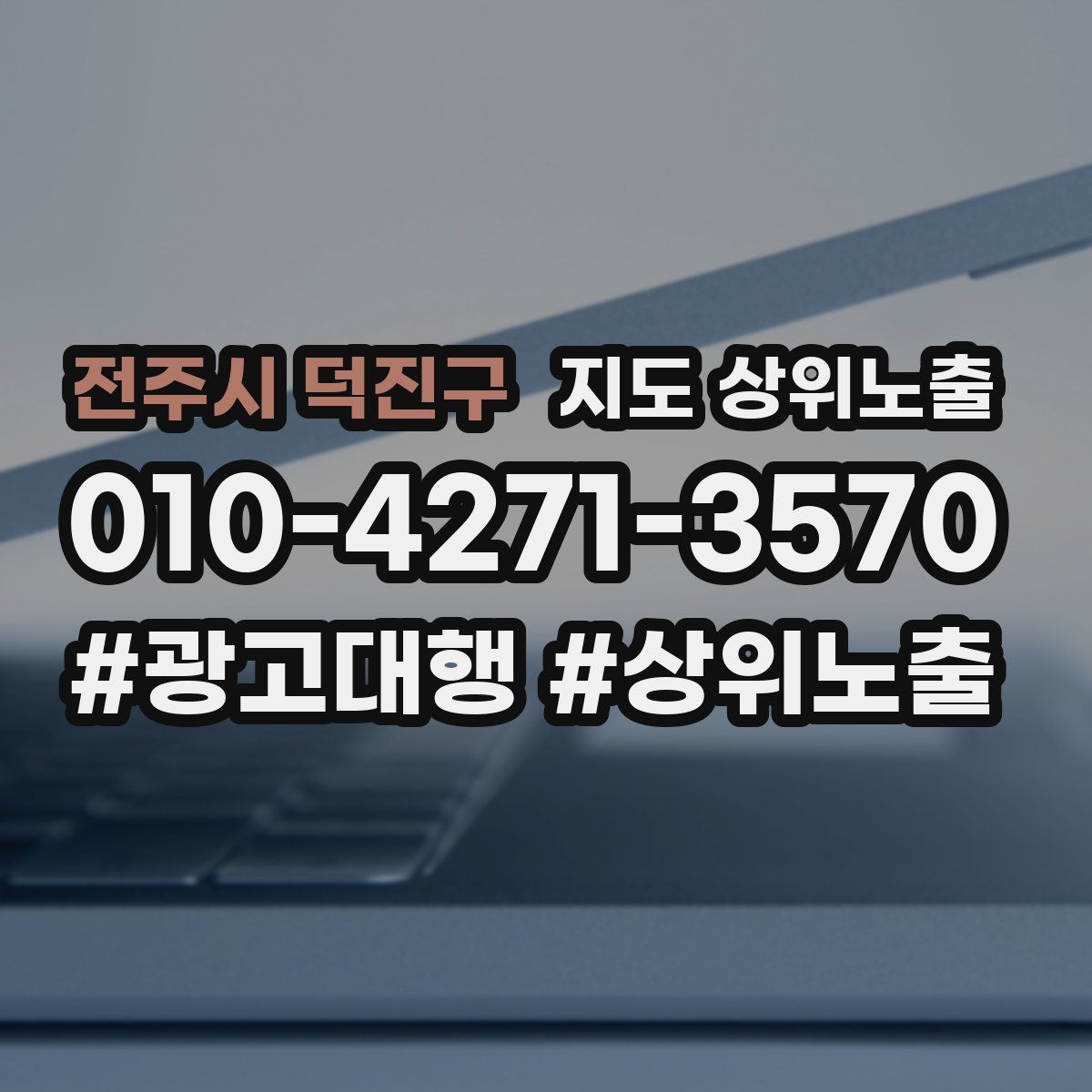 전주시 덕진구 지도 상위 노출