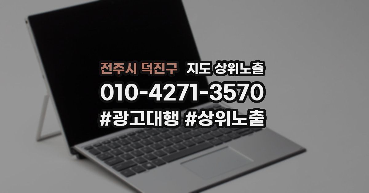 전주시 덕진구 지도 상위 노출
