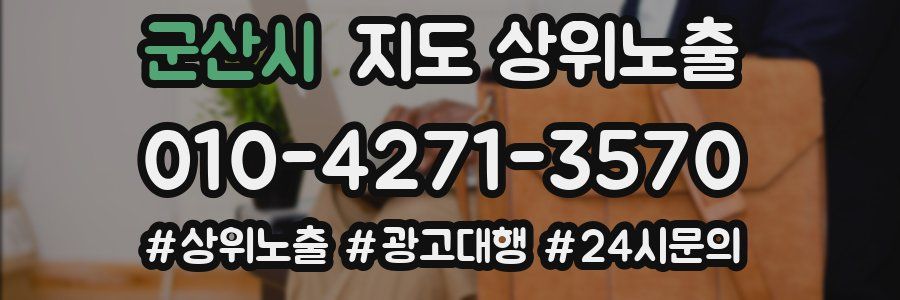 군산시 지도 상위 노출