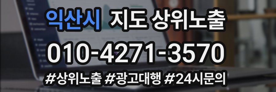 익산시 지도 상위 노출