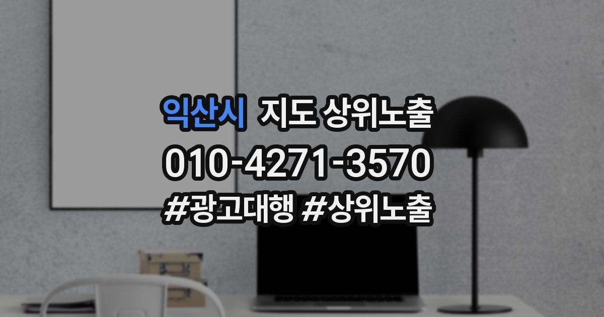 익산시 지도 상위 노출