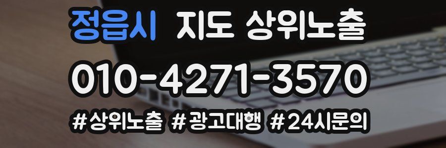 정읍시 지도 상위 노출