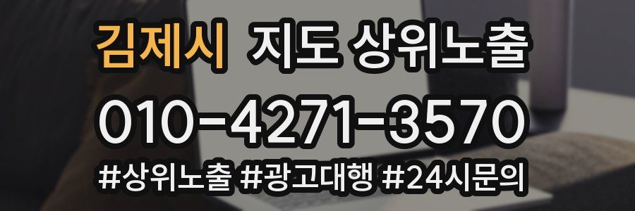 김제시 지도 상위 노출