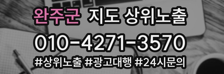 완주군 지도 상위 노출