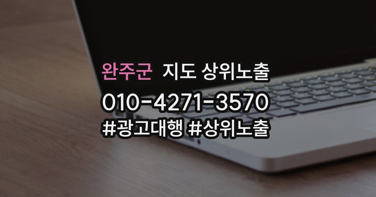 완주군 지도 상위 노출