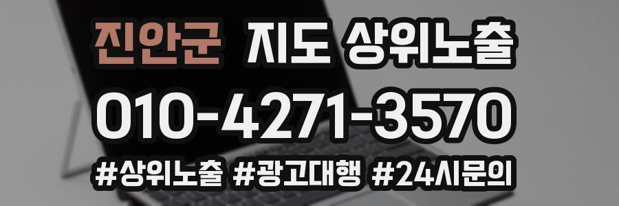 진안군 지도 상위 노출