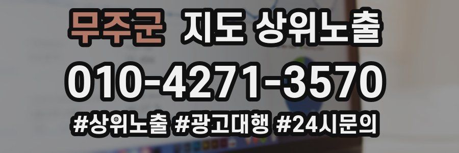 무주군 지도 상위 노출