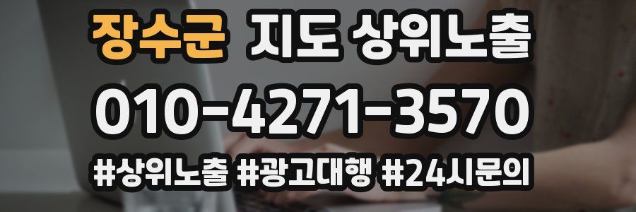장수군 지도 상위 노출