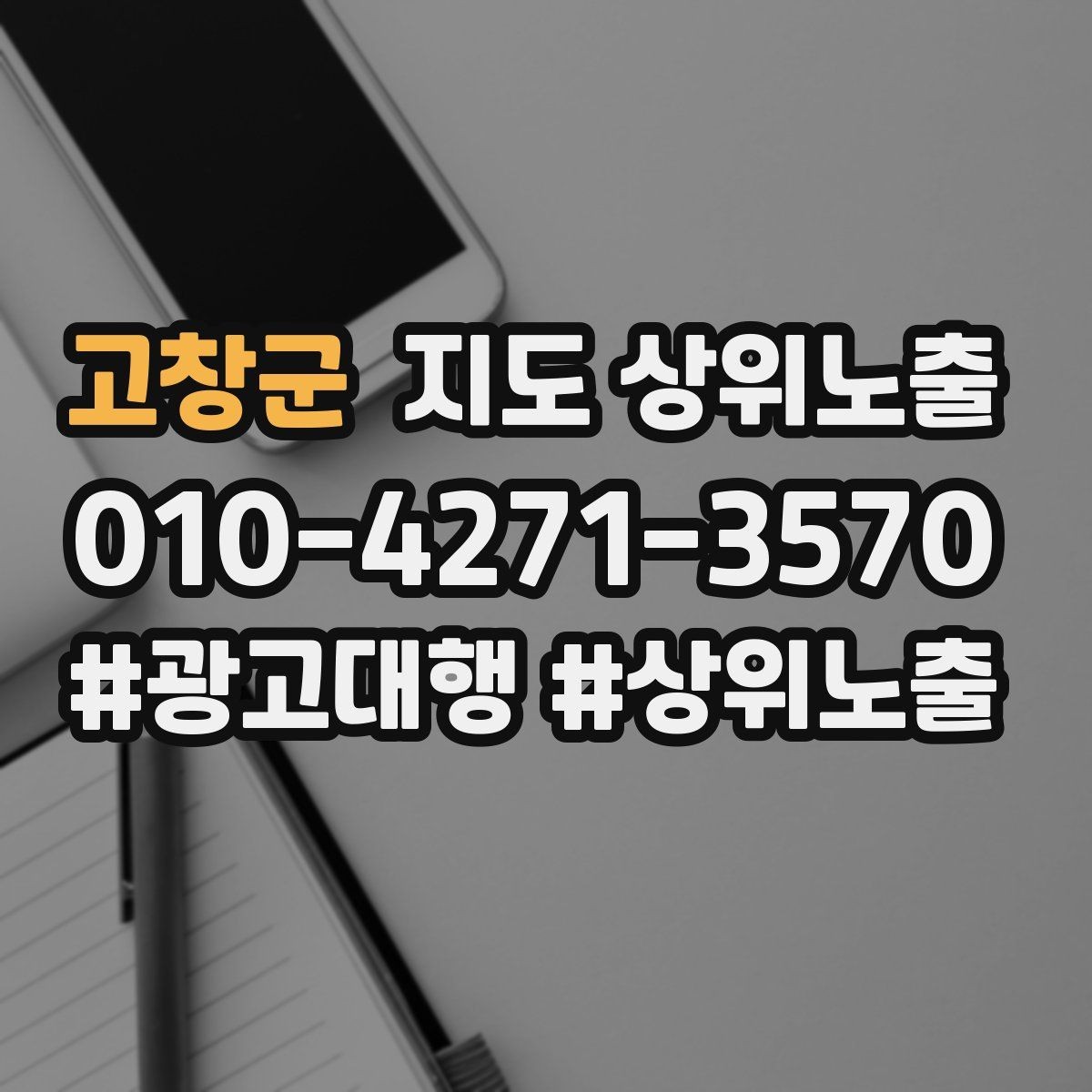 고창군 지도 상위노출 지역 키워드 선택이 어려울 때 기준
