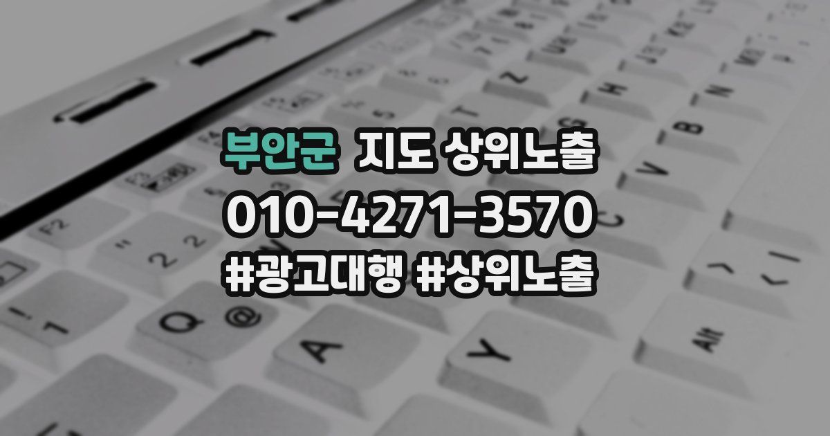 부안군 지도 상위 노출