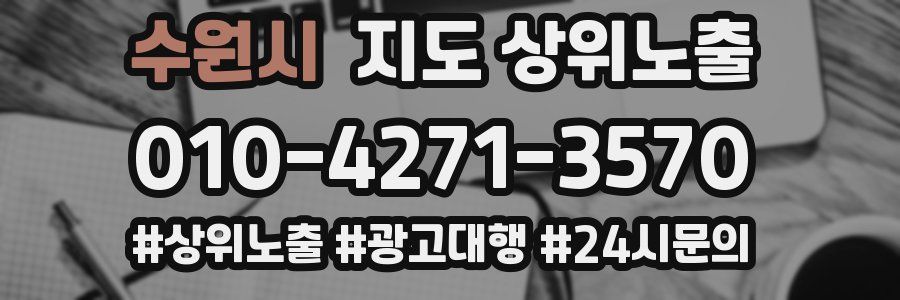 수원시 지도 상위 노출