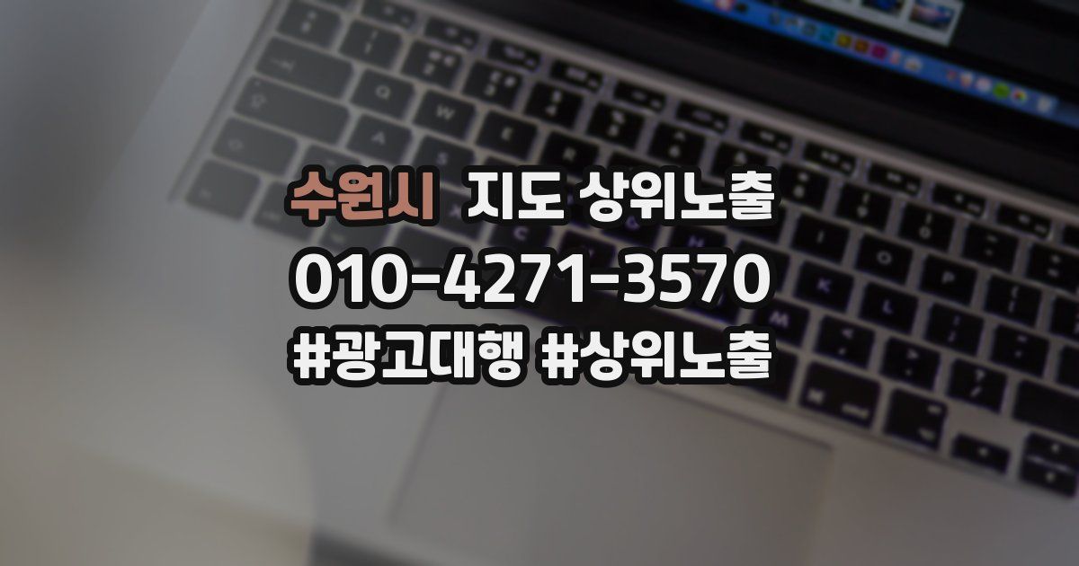 수원시 지도 상위 노출