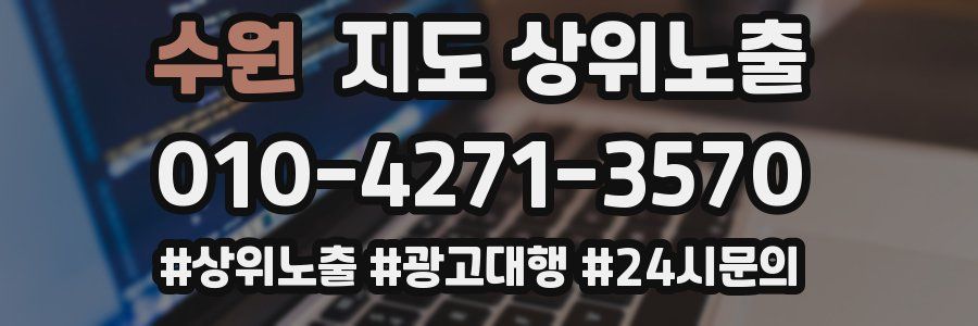 수원 지도 상위 노출