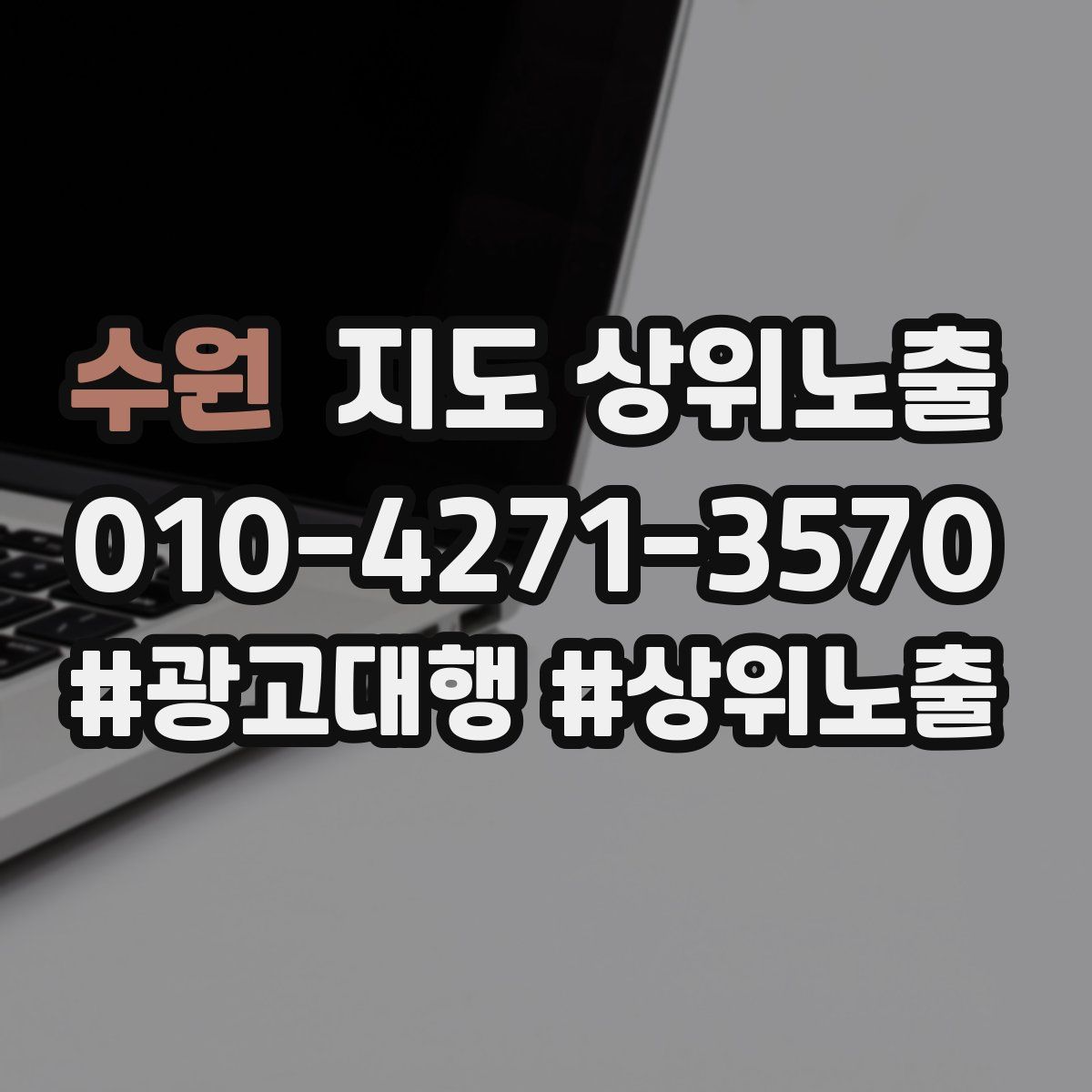 수원 지도 상위 노출