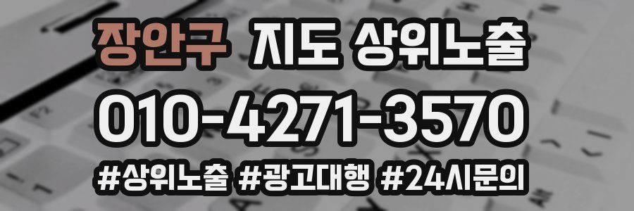 장안구 지도 상위 노출