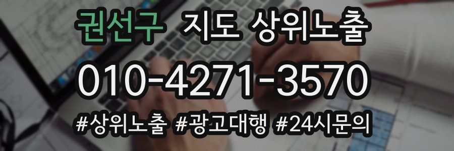 권선구 지도 상위 노출