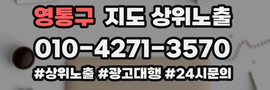 영통구 지도 상위 노출