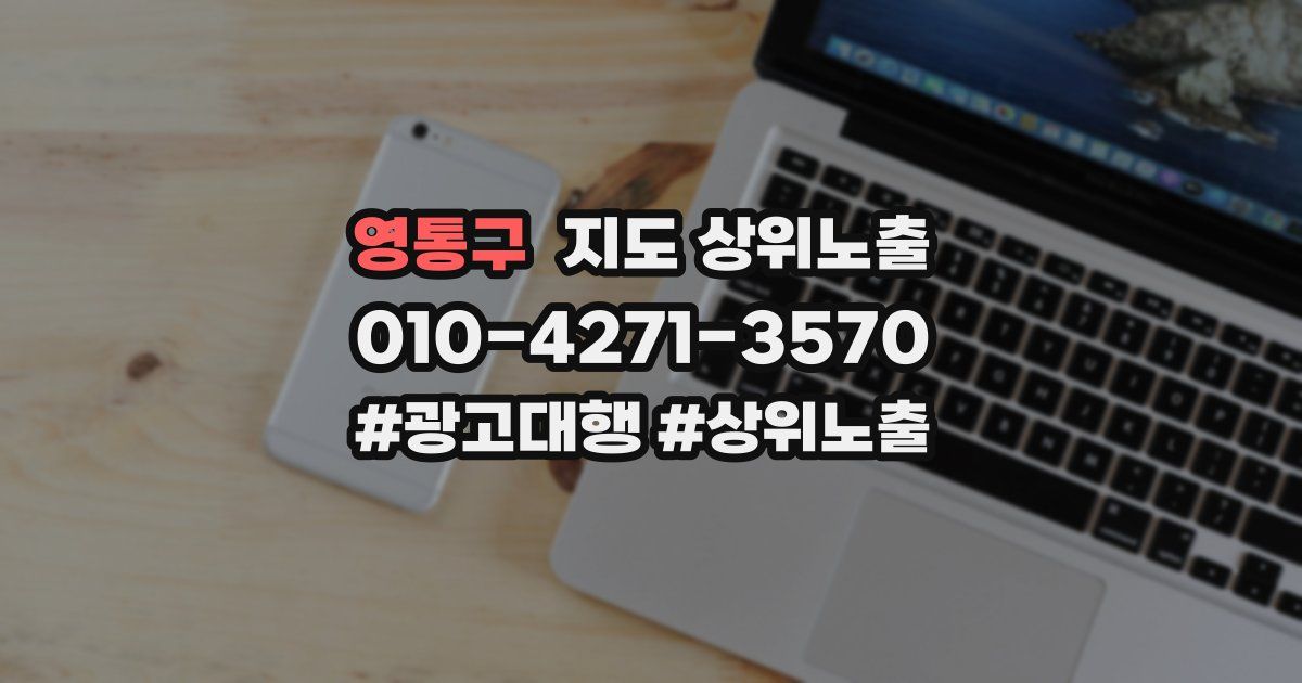영통구 지도 상위 노출