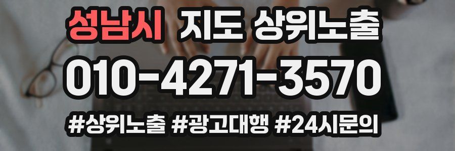 성남시 지도 상위 노출