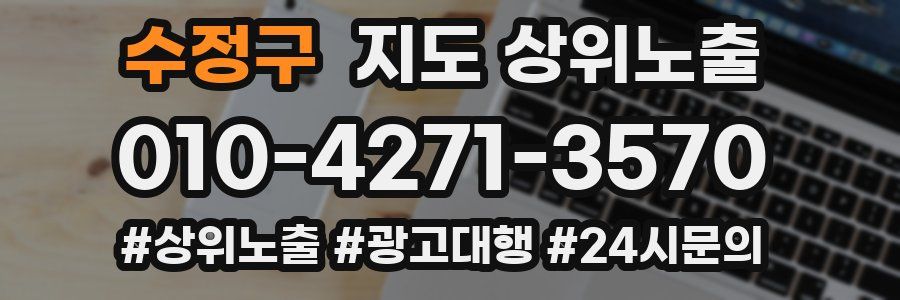 수정구 지도 상위 노출