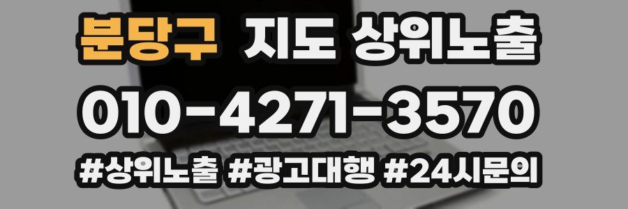 분당구 지도 상위 노출