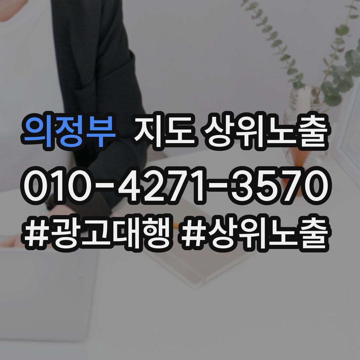 의정부 지도 상위 노출