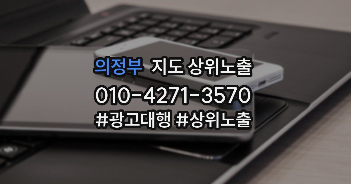 의정부 지도 상위 노출