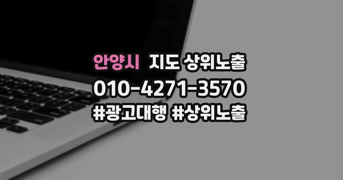 안양시 지도 상위 노출