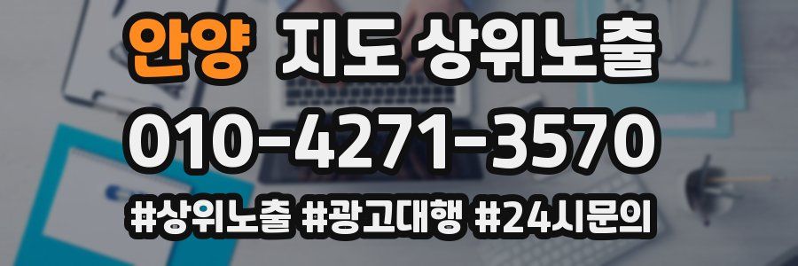 안양 지도 상위 노출