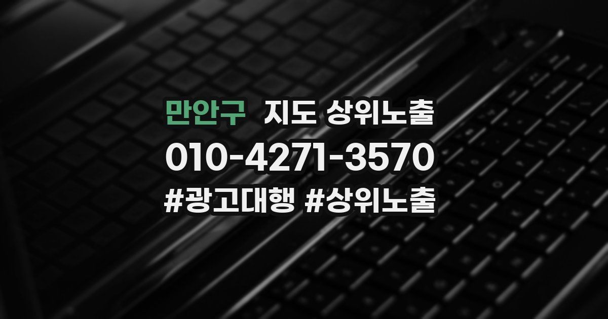 만안구 지도 상위 노출