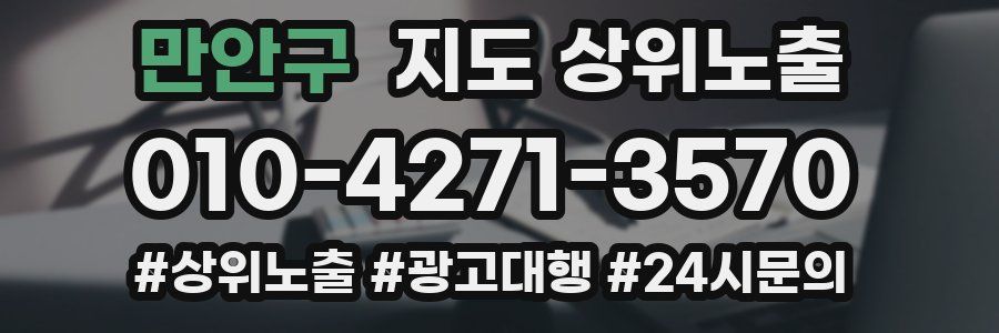 만안구 지도 상위 노출