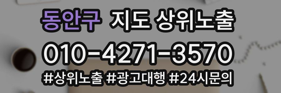 동안구 지도 상위 노출