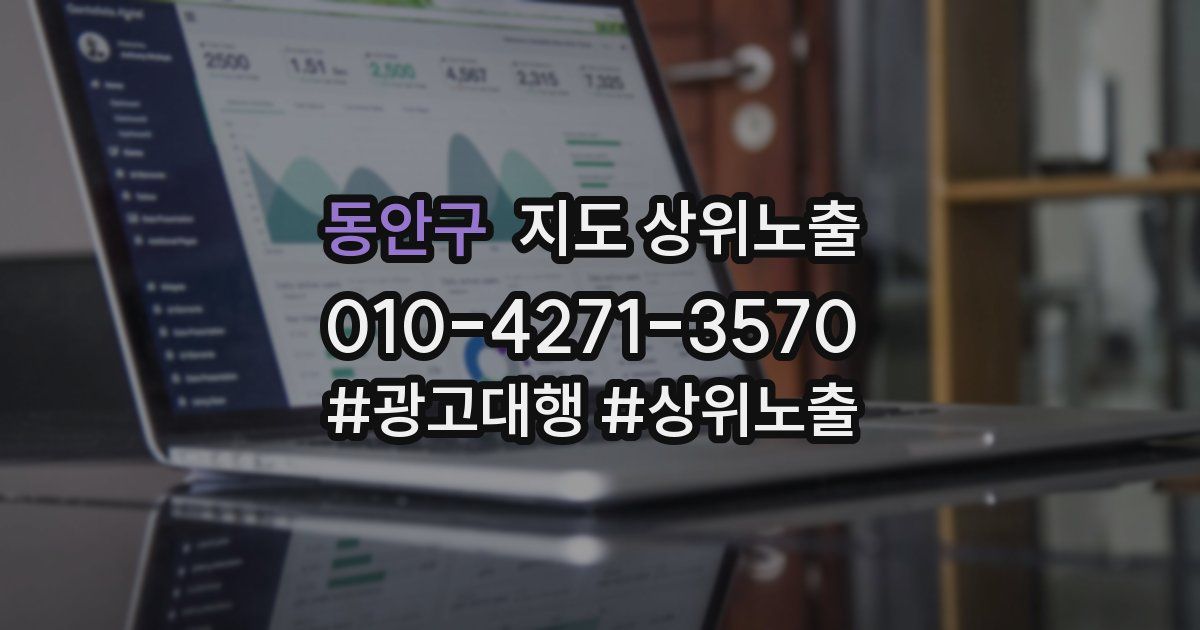 동안구 지도 상위 노출