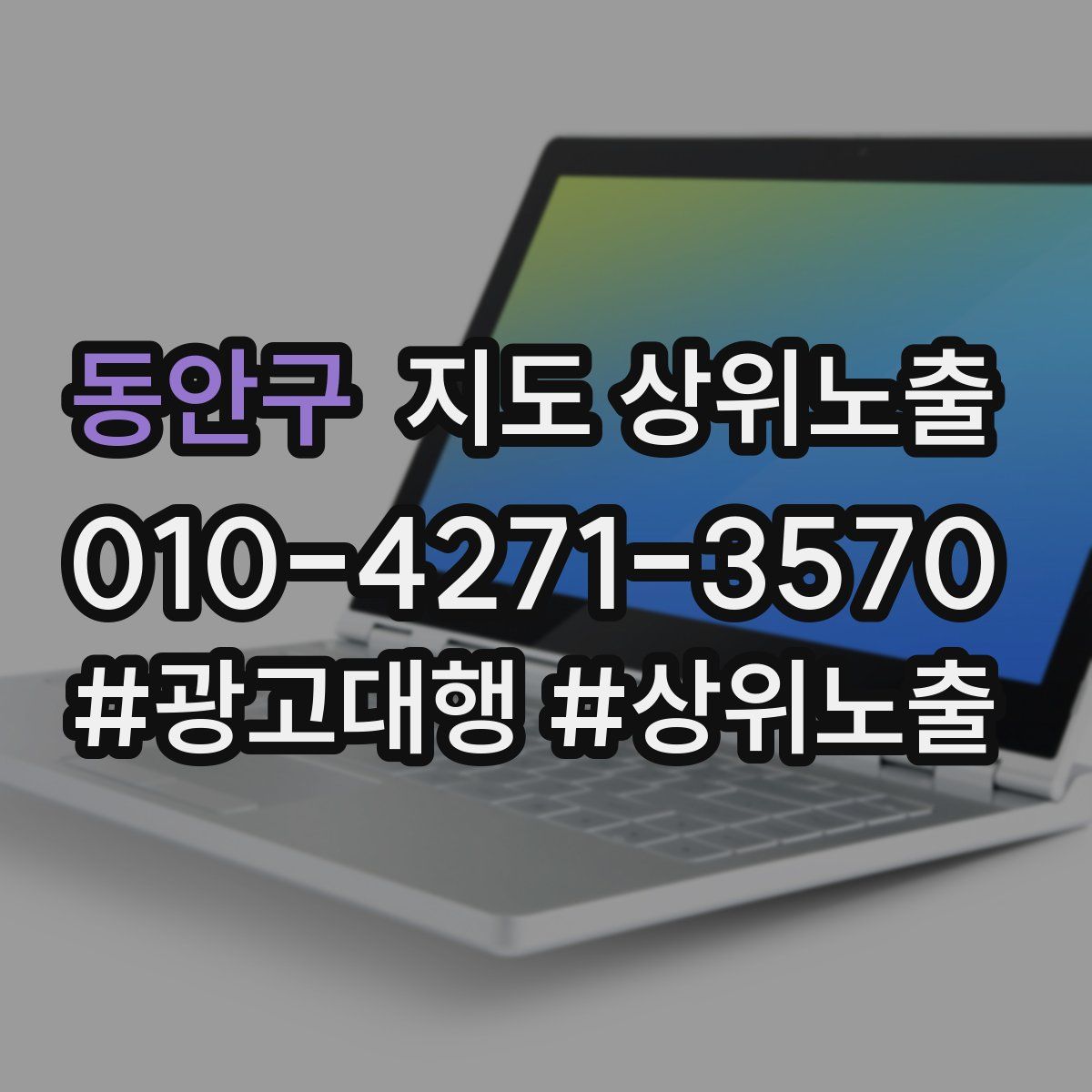 동안구 지도 상위 노출