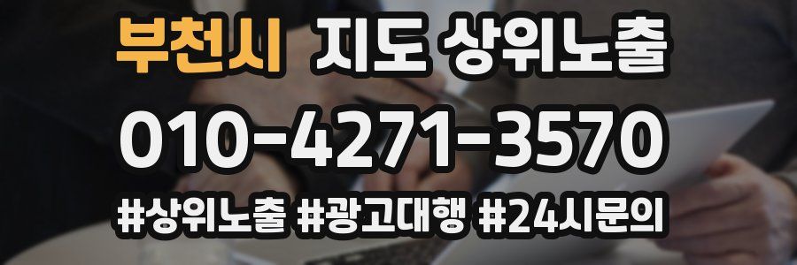 부천시 지도 상위 노출