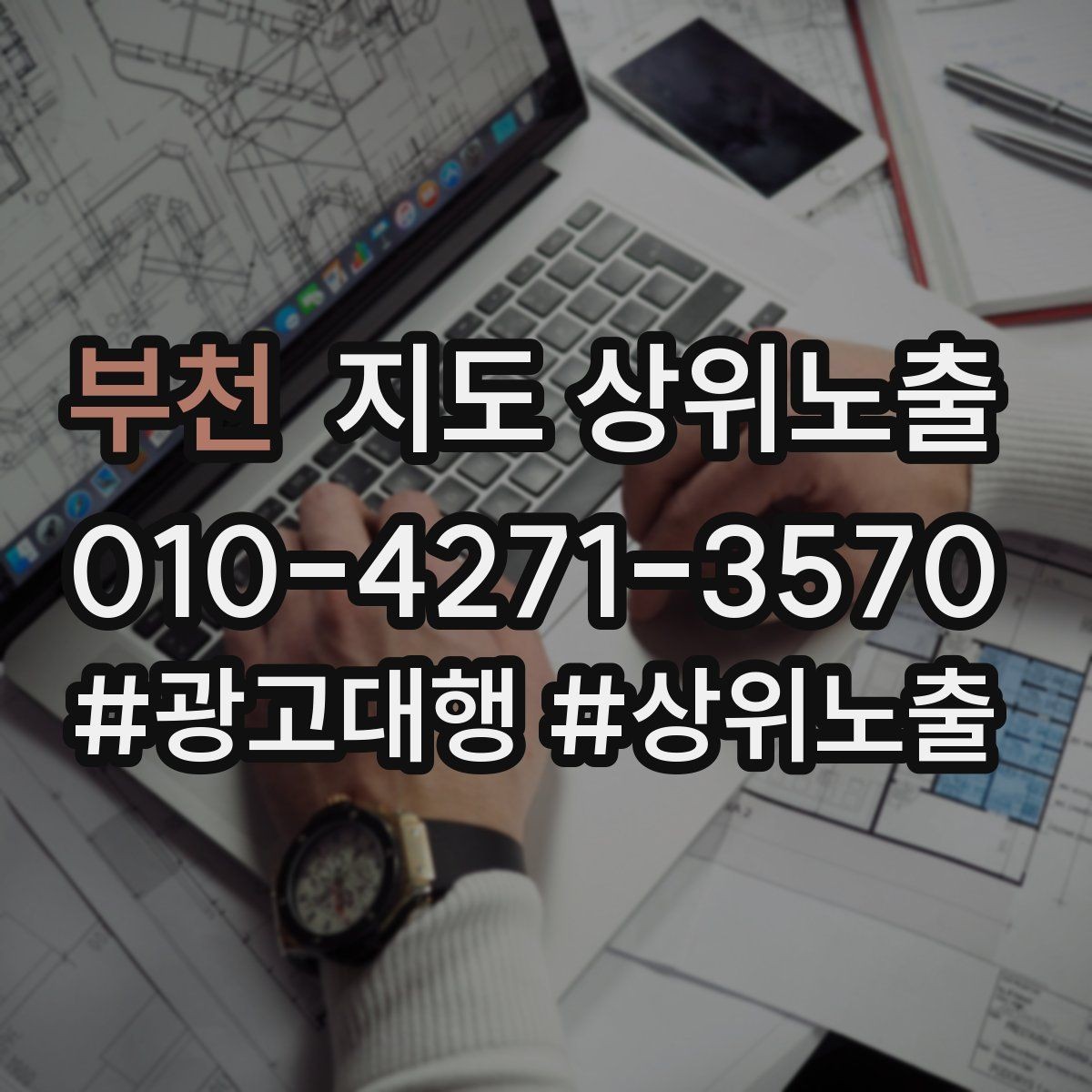 부천 지도 상위노출 자연스러운 키워드 배치로 신뢰를 높이는 법