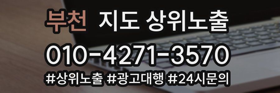 부천 지도 상위 노출