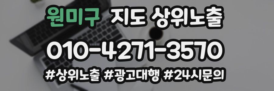 원미구 지도 상위 노출
